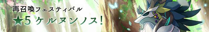 MSL_JP's tweet photo. 【★5再召喚フェスティバル】

■ 期間：07/28 12:00 ~ 08/10 23:59

『ケルヌンノス』の再召喚フェスティバルが開催されます。

光・闇属性を獲得できる合成召喚は08/10 23:59まで！ https://t.co/U0kqragIvZ