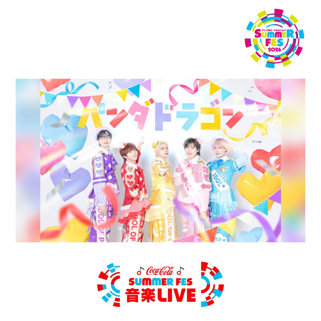 tv_asahi_fes's tweet photo. #サマフェス2026
🔴六本木会場🟠
🎪コカ･コーラ SUMMER FES 音楽LIVE

＼#パンダドラゴン のセトリ曲予想企画🎧／

明るく元気なパフォーマンスとファンとの距離の近さが特徴の「パンダドラゴン」
個性豊かなボーカルとダイナミックなダンスに魅了されること間違いなしです🐼🐉

パンダドラゴンは今年のサマフェスでは
どんなセットリストを披露するのか、
#サマフェスセトリ予想2026 をつけて
皆さんの予想を教えてください💭✨

チケット発売中👉https://t.co/00g7FnKK0z