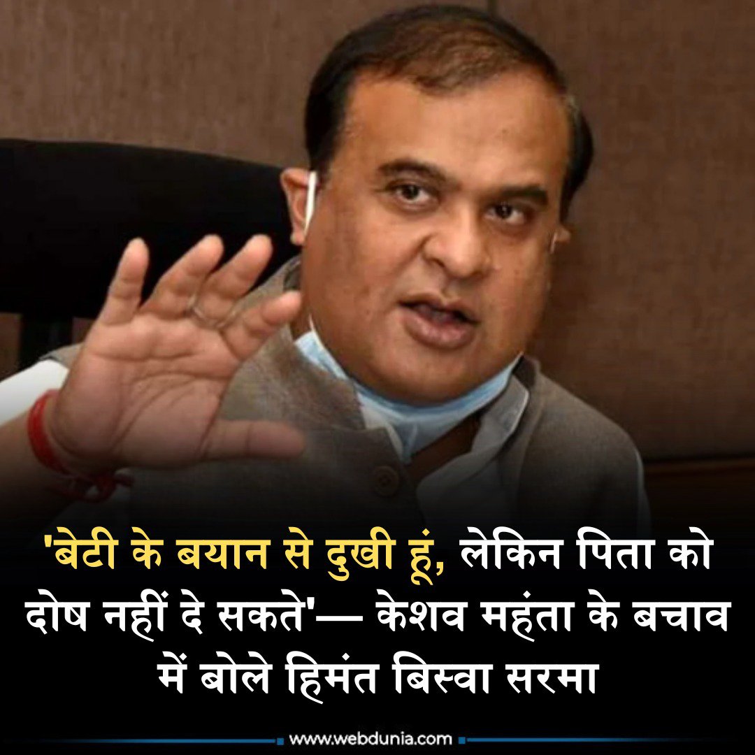 WebduniaHindi's tweet photo. Assam के मुख्यमंत्री Himanta Biswa Sarma ने कहा कि मंत्री Kashab Mahanta की बेटी के पीएम मोदी पर दिए बयान से उन्हें दुख पहुंचा है। उन्होंने कहा हर वयस्क..👇
https://t.co/lnAjEotsOr
#pmmodi #HimantaBiswaSarma #keshabmahanta #daughter #politcs #news #statement #assam https://t.co/juuDfnDnTV