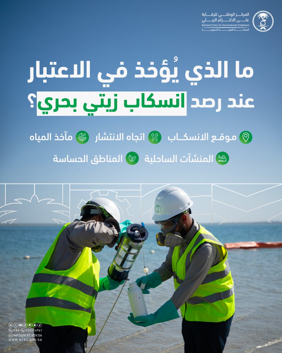 ncecksa's tweet photo. عند وقوع انسكاب زيتي بحري، لا يقتصر التقييم على موقعه فقط؛ بل يشمل المواقع القريبة التي قد تتأثر.
وتسهم معرفة مسار الانتشار في توجيه إجراءات الحماية والحد من وصول الأثر إلى هذه المواقع. https://t.co/6uydKqajJf