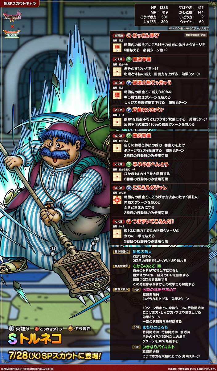 DQ_TACT's tweet photo. 【予告】
7/28(火)から始まるSPスカウトでなかまにできる、英雄系Sランク「トルネコ」の性能をご紹介します！

#ドラクエタクト https://t.co/3CSFqOZlSy