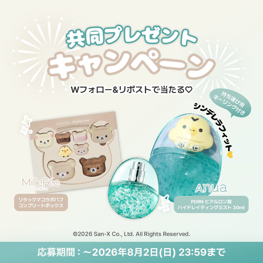 Millefee_cosme's tweet photo. 【MilleFée × Anua】
共同プレゼントキャンペーン🎉
 シンデレラフィットで
SNSで話題になった
ミルフィーのミニパフとAnuaのPDRNミスト！

＠Millefee_cosme @anua_official
Ｗフォローとリポストで
5名様にプレゼントいたします✨ https://t.co/JV0S5LbG5C