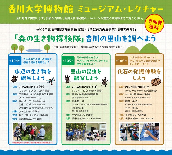 koho_center1's tweet photo. 香川大学博物館 ミュージアム・レクチャー 「森の生き物探検隊－香川の里山を調べよう－」実施について
※詳細は香川大学HPヘ
https://t.co/RXqwcu9NOv https://t.co/2yo4RvSefu