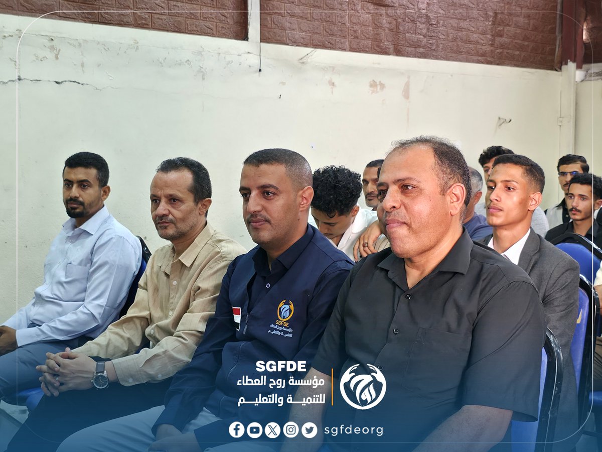 sgfdeorg's tweet photo. ختام دبلوم سكرتير المستقبل وتكريم الدفعة الأولى  ٣٠ متدرب ومتدربة بعد رحلة تدريبية مميزة ..
اختتمت مؤسسة روح العطاء للتنمية والتعليم دبلوم "سكرتير المستقبل"، والذي انطلق بـ 100 مقعد مجاني، واستهدف تأهيل الشباب بالمهارات المهنية والإدارية اللازمة لسوق العمل.
وشهد الحفل حضور رئيس المؤسسة الأستاذ عبدالرؤوف اليوسفي ، والأستاذ عبدالرحمن شمسان نائب المدير العام  والأستاذ عبدالكريم الرميمة - مدير إدارة المعايير مكتب التعليم الفني ،  والأستاذة سحر  الحداد - رئيس قسم التصنيف والتوصيف مكتب التعليم الفني، والأستاذة ياسمين الدبعي - مدير مركز رؤية فكر حيث تم تكريم المتدربين والمتدربات تقديرًا لالتزامهم وتميزهم خلال فترة التدريب.
وقد تضمن الدبلوم عددًا من المحاور :
-  الرخصة الدولية للحاسوب
- السكرتارية التنفيذية والأرشفة الإلكترونية
- مهارات الاتصال والتواصل
- إدارة الوقت بفعالية
- التعامل مع الضغوطات المهنية .
-
ويأتي هذا البرنامج ضمن جهود المؤسسة المستمرة في تمكين الشباب وبناء قدراتهم نحو مستقبل مهني أفضل.
#دبلوم_سكرتير_المستقبل
#مؤسسة_روح_العطاء_للتنمية_والتعليم
#عطاء_مستمر