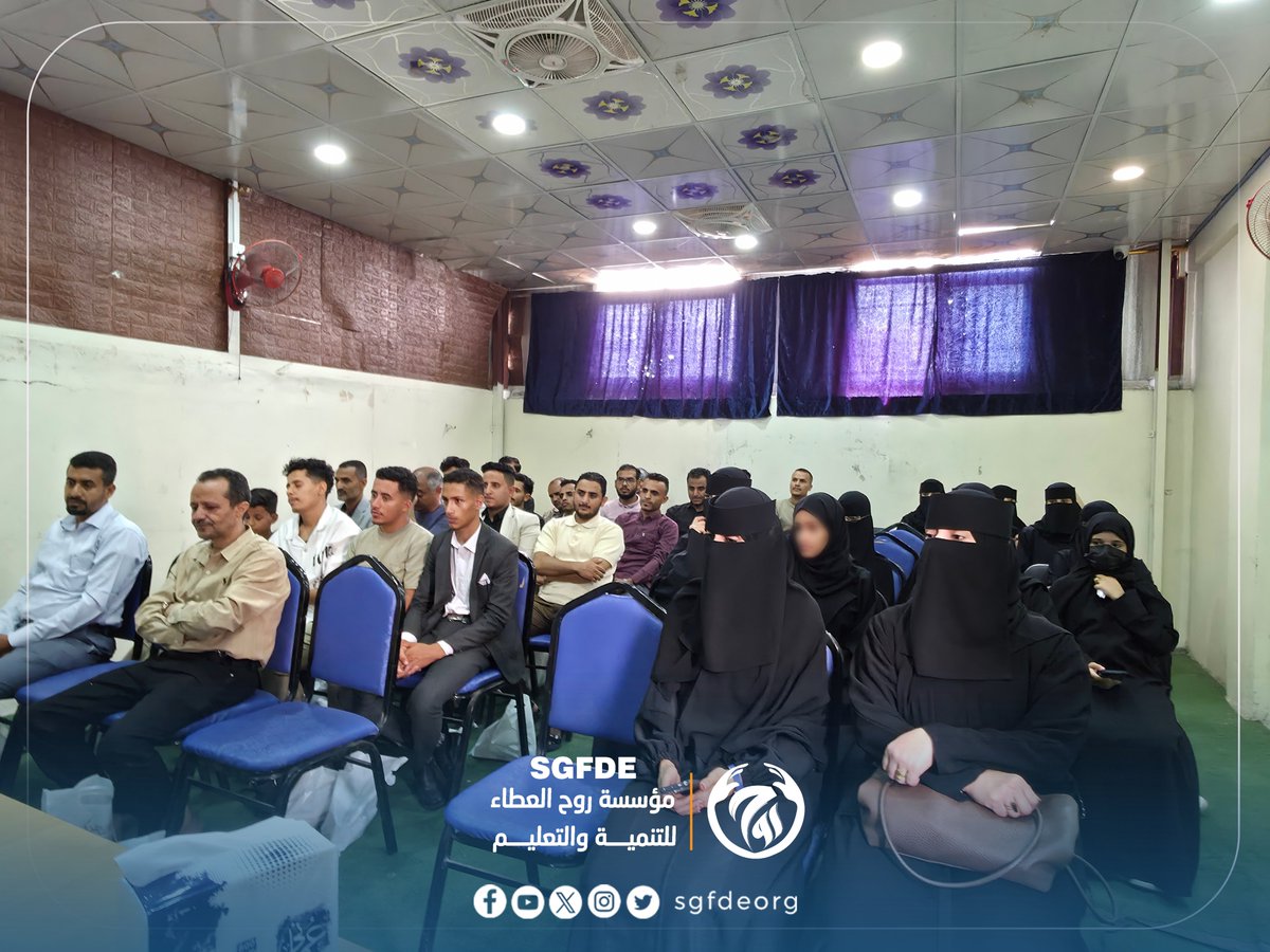 sgfdeorg's tweet photo. ختام دبلوم سكرتير المستقبل وتكريم الدفعة الأولى  ٣٠ متدرب ومتدربة بعد رحلة تدريبية مميزة ..
اختتمت مؤسسة روح العطاء للتنمية والتعليم دبلوم "سكرتير المستقبل"، والذي انطلق بـ 100 مقعد مجاني، واستهدف تأهيل الشباب بالمهارات المهنية والإدارية اللازمة لسوق العمل.
وشهد الحفل حضور رئيس المؤسسة الأستاذ عبدالرؤوف اليوسفي ، والأستاذ عبدالرحمن شمسان نائب المدير العام  والأستاذ عبدالكريم الرميمة - مدير إدارة المعايير مكتب التعليم الفني ،  والأستاذة سحر  الحداد - رئيس قسم التصنيف والتوصيف مكتب التعليم الفني، والأستاذة ياسمين الدبعي - مدير مركز رؤية فكر حيث تم تكريم المتدربين والمتدربات تقديرًا لالتزامهم وتميزهم خلال فترة التدريب.
وقد تضمن الدبلوم عددًا من المحاور :
-  الرخصة الدولية للحاسوب
- السكرتارية التنفيذية والأرشفة الإلكترونية
- مهارات الاتصال والتواصل
- إدارة الوقت بفعالية
- التعامل مع الضغوطات المهنية .
-
ويأتي هذا البرنامج ضمن جهود المؤسسة المستمرة في تمكين الشباب وبناء قدراتهم نحو مستقبل مهني أفضل.
#دبلوم_سكرتير_المستقبل
#مؤسسة_روح_العطاء_للتنمية_والتعليم
#عطاء_مستمر