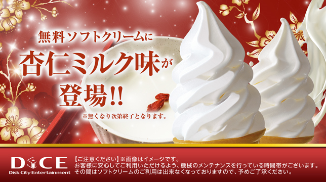 DiCE_YKM's tweet photo. 🌸🍦【本日より提供開始！】🍦7/27から期間限定フレーバー**「杏仁ミルク」**が登場✨
ふんわり香る杏仁のやさしい甘さと、バニラのなめらかなコクが相性抜群！暑い夏でもさっぱり楽しめる、デザート感たっぷりの限定フレーバーです😊
#ダイス #横須賀 #ネットカフェ #ソフトクリーム https://t.co/ydvv1HxBmk