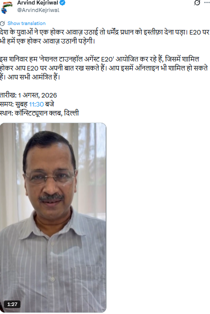 PTI_News's tweet photo. AAP Convenor Arvind Kejriwal (@ArvindKejriwal) posts, "देश के युवाओं ने एक होकर आवाज़ उठाई तो धर्मेंद्र प्रधान को इस्तीफ़ा देना पड़ा। E20 पर भी हमें एक होकर आवाज़ उठानी पड़ेगी। इस शनिवार हम 'नेशनल टाउनहॉल अगेंस्ट E20' आयोजित कर रहे हैं, जिसमें शामिल होकर आप E20 पर अपनी बात रख सकते हैं। आप इसमें ऑनलाइन भी शामिल हो सकते हैं। आप सभी आमंत्रित हैं। तारीख: 1 अगस्त, 2026, समय: सुबह 11:30 बजे, स्थान: कॉन्स्टिट्यूशन क्लब, दिल्ली।