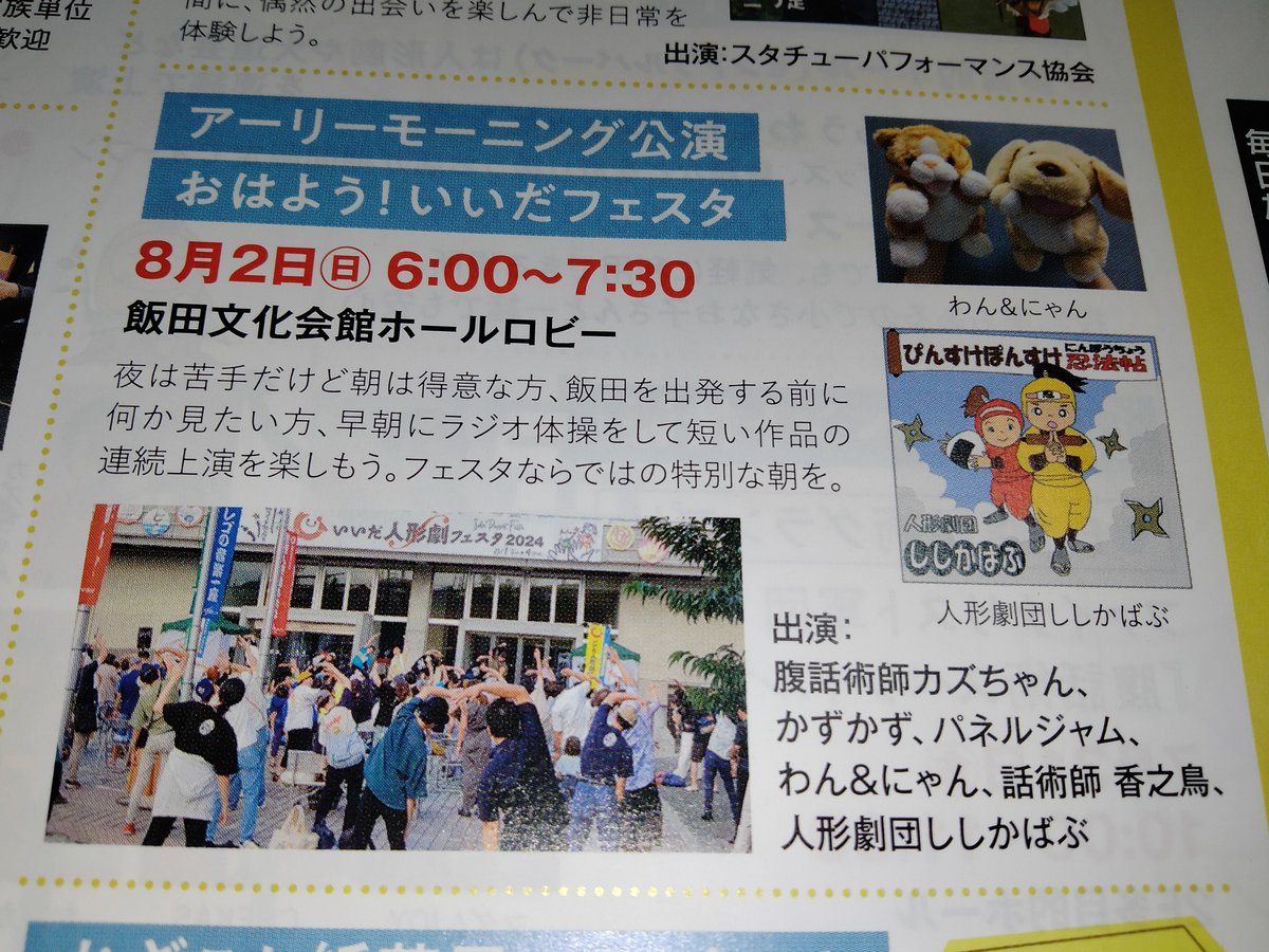 kazu_dee's tweet photo. いいだ人形劇フェスタで「かずかず」は３回上演します。

7/31（金）10時 Ｆ−１腹話術GPファイナリスト軍団のスペシャルライブ
↑カズちゃんとのユニット「スリーカーズ」としても出演します

8/2（日）6時 アーリーモーニング公演
8/2（日）10時 地区公演・原平集落センター

全てワッペン公演です https://t.co/wZL6TjwDOi