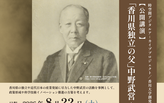 koho_center1's tweet photo. 【News】
公開講演のお知らせ
「香川県独立の父」中野武営ー創発の視点からー

詳しくは大学HPへ
https://t.co/AXexyFrEy7 https://t.co/PfD1JRa9ZI