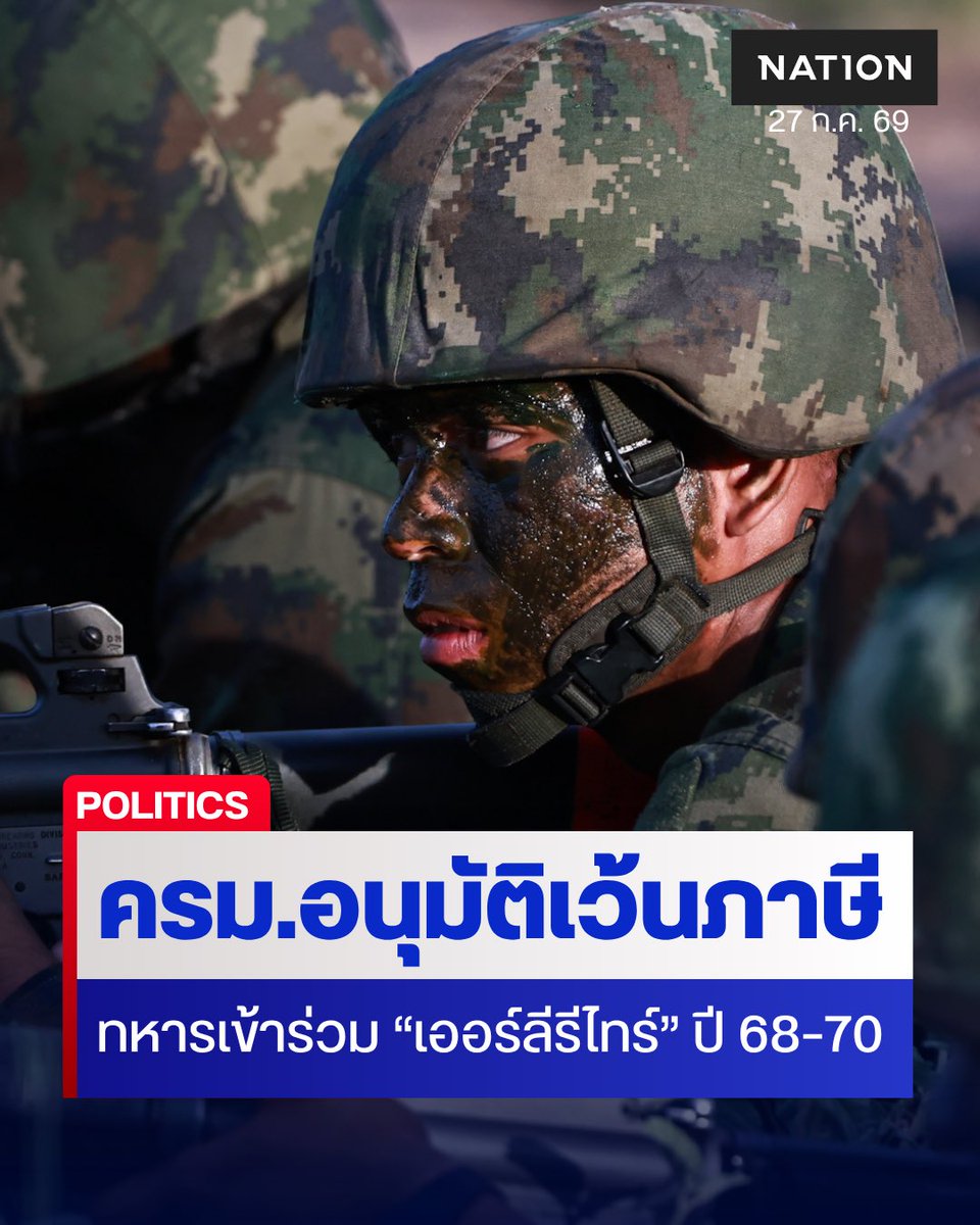 NationOnlineth's tweet photo. ครม. เห็นชอบยกเว้นภาษีเงินได้ให้ข้าราชการทหาร ที่เข้าร่วมโครงการเกษียณอายุราชการก่อนกำหนด ลดภาระภาษี–สนับสนุนการปรับกำลังพลอย่างเหมาะสม
.
https://t.co/sT8aOO5o2X
.
#เกษียณก่อนกำหนด #เออร์ลีรีไทร์ #ยกเว้นภาษี https://t.co/zWzD0t4pH6