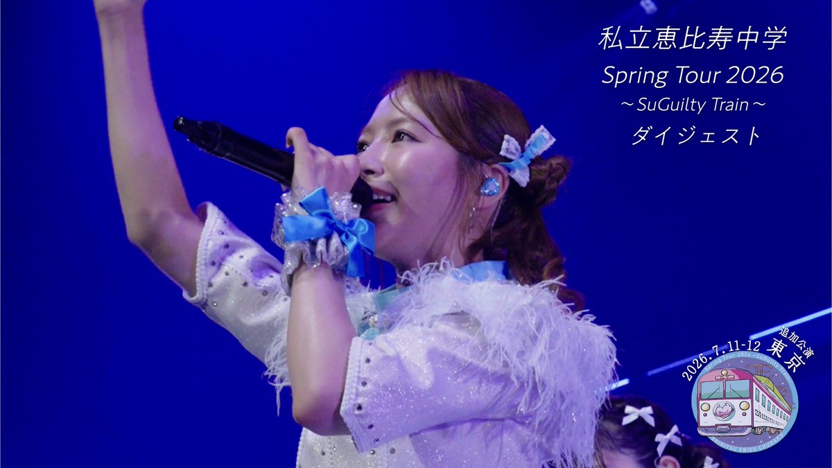 ebichu_staff's tweet photo. 【本日17:00公開🔔】
春ツアーin 立川🚃🌸
立川公演をダイジェストでお届けします🎥

▼えびちゅうYouTube
https://t.co/T4KXilNigf

💜真山りか
💚安本彩花
🩵中山莉子
❤️桜木心菜
💚小久保柚乃
🤍風見和香
🧡桜井えま
🩷仲村悠菜

#すギルティツアー #私立恵比寿中学 #えびちゅう https://t.co/552MFQeIEt