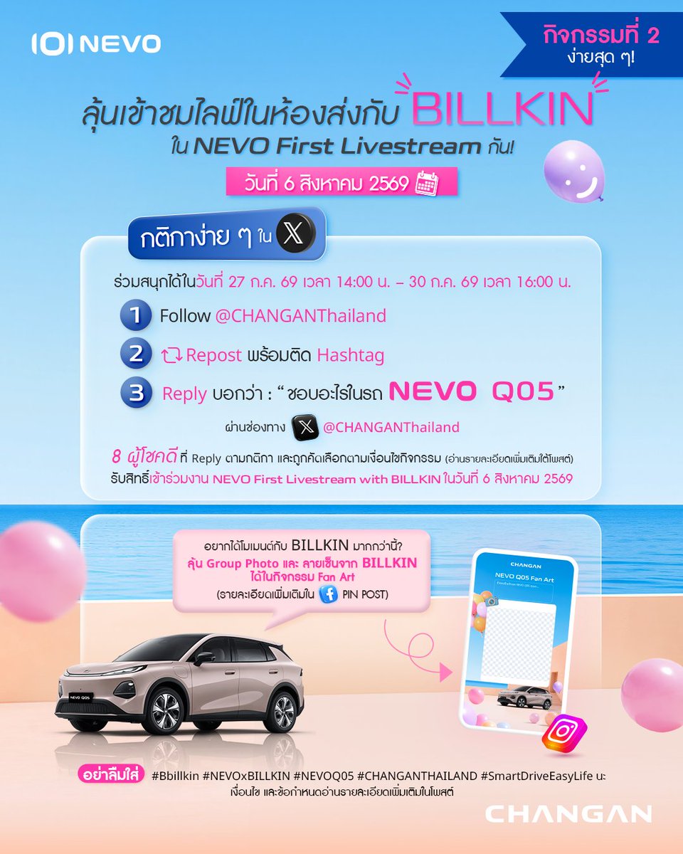 CHANGANThailand's tweet photo. Activity #2 ลุ้นรับสิทธิ์เข้าชม NEVO First Livestream ในห้องส่ง กับ BILLKIN

กิจกรรม #2 มาแล้ว อันนี้ง่ายสุด ๆ
🎉 ลุ้นเข้าชมไลฟ์ในห้องส่งกับ BILLKIN ใน NEVO First Livestream!
เกมนี้ง่ายสุด ๆ แค่ 3 ขั้นตอน ก็มีสิทธิ์ลุ้นเป็น 1 ใน 8 ผู้โชคดี รับสิทธิ์เข้าชม NEVO First Livestream ในห้องส่ง วันที่ 6 สิงหาคม 2569 💙

✨ วิธีร่วมกิจกรรม
1️⃣ Follow @CHANGANThailand บน X
2️⃣ Repost โพสต์กิจกรรมนี้ พร้อมติด Hashtag
#Bbillkin #NEVOxBILLKIN #NEVOQ05 #CHANGANTHAILAND #SmartDriveEasyLife
3️⃣ Reply ใต้โพสต์นี้ พร้อมบอกว่า "ชอบอะไรในรถ NEVO Q05?"
⏰ ร่วมกิจกรรมได้ตั้งแต่
  27 กรกฎาคม 2569 เวลา 14:00 น. – 30 กรกฎาคม 2569 เวลา 16:00 น.

🎁 ของรางวัล
ผู้โชคดี 8 ท่าน รับสิทธิ์เข้าชม NEVO First Livestream ในห้องส่ง วันที่ 6 สิงหาคม 2569

💙 แต่ถ้าอยากได้โมเมนต์กับ BILLKIN มากกว่านี้?
ร่วมกิจกรรม Fan Art เพื่อลุ้นรับ Group Photo และลายเซ็นจาก BILLKIN
 📌 สำหรับกิจกรรม Fan Art ดูรายละเอียดเพิ่มเติมได้ที่ PIN POST บน Facebook: CHANGAN Thailand
🔗 https://t.co/FXairmYc1T

🏆 การคัดเลือกผู้ได้รับสิทธิ์ Activity #2
- เมื่อสิ้นสุดระยะเวลากิจกรรม  บริษัทฯ จะ Export รายชื่อผู้เข้าร่วมกิจกรรมทั้งหมดจากระบบของแพลตฟอร์ม X ทางบริษัทฯ จะอ้างอิงจำนวน Retweet ทั้งหมดของโพสต์กิจกรรม ณ เวลาปิดกิจกรรม และนำจำนวนดังกล่าว หารด้วย 8 โดยใช้จำนวนเต็ม (ปัดเศษลง) เพื่อกำหนดลำดับ Reply ของผู้ได้รับสิทธิ์
ตัวอย่าง: หากจำนวน Repost เท่ากับ 5,683 ครั้ง จะคำนวณเป็น 5,683 ÷ 10 = 568.3 และใช้จำนวนเต็ม 568 (ปัดเศษลง)
ลำดับที่ได้รับสิทธิ์คือ Reply ที่ 568, 1,136, 1,704, 2,272, 2,840, 3,408, 3,976 และ 4,544 

เป็นลำดับอ้างอิงในการคัดเลือกผู้ได้รับรางวัล หากลำดับดังกล่าวไม่เป็นไปตามกติกา บริษัทฯ จะพิจารณาผู้ที่อยู่ในลำดับก่อนหน้าแทน
- ผู้เข้าร่วมกิจกรรม 1 บัญชีผู้ใช้งาน สามารถ Reply ได้ไม่จำกัดจำนวนครั้ง แต่มีสิทธิ์ได้รับรางวัลสูงสุด 1 รางวัล เท่านั้น กรณีที่บัญชีผู้ใช้งานเดียวกันได้รับการคัดเลือกมากกว่า 1 ครั้ง บริษัทฯ ขอสงวนสิทธิ์ในการมอบรางวัลเพียง 1 รางวัล และพิจารณามอบรางวัลให้แก่ผู้ที่อยู่ในลำดับก่อนหน้าแทน
- บริษัทฯ จะเรียงลำดับผู้เข้าร่วมกิจกรรมตามลำดับเวลาของ Reply แรก จากก่อนมาหลัง
- ผู้เข้าร่วมกิจกรรมจะต้องปฏิบัติตามกติกาครบถ้วน ได้แก่ Follow Official X Account, Retweet พร้อมติด Hashtag และ Reply ตามโจทย์กิจกรรม
- บริษัทฯ ขอสงวนสิทธิ์ไม่พิจารณาบัญชีผู้ใช้งานที่ใช้วิธีการอัตโนมัติ (Bot) หรือมีพฤติกรรมที่เข้าข่ายสแปม ทุจริต หรือฝ่าฝืนกติกาของกิจกรรม และการตัดสินของบริษัทฯ ถือเป็นที่สิ้นสุด

📣 ประกาศรายชื่อผู้ได้รับสิทธิ์
บริษัทฯ จะประกาศรายชื่อ ผู้ได้รับสิทธิ์ จำนวน 8 ท่าน ในวันที่ 3 สิงหาคม 2569 เวลา 12:00 น. ผ่านทาง Official X Account @CHANGANThailand เท่านั้น

🗳️ การยืนยันสิทธิ์
- ผู้ได้รับสิทธิ์จะต้องยืนยันสิทธิ์ภายในวันที่ 3 สิงหาคม 2569 เวลา 12.00 น. – 4 สิงหาคม 2569 เวลา 22.00 น. ผ่านทาง Direct Message (DM) ของ Official X Account @CHANGANThailand
- พร้อมแจ้ง ชื่อ-นามสกุล และข้อมูลอื่น ๆ ตามที่บริษัทฯ กำหนด เพื่อใช้ในการยืนยันสิทธิ์
- ผู้ได้รับสิทธิ์จะต้องแสดงบัตรประชาชน หรือเอกสารราชการที่มีรูป สามารถยืนยันตัวตนได้ ณ จุดลงทะเบียนเข้างาน เพื่อใช้ยืนยันสิทธิ์ในการเข้าร่วมงาน
- ผู้ได้รับสิทธิ์ต้องมีอายุ 18 ปีบริบูรณ์ขึ้นไป ณ วันที่เข้าร่วมกิจกรรม ในกรณีที่ผู้เข้าร่วมกิจกรรมมีอายุต่ำกว่า 18 ปีบริบูรณ์ ต้องได้รับความยินยอมจากบิดา มารดา หรือผู้ปกครองตามกฎหมาย และต้องแนบหลักฐานความยินยอมดังกล่าวในขั้นตอนการยืนยันสิทธิ์
- หากผู้ได้รับสิทธิ์ไม่สามารถติดต่อได้ แจ้งข้อมูลไม่ครบถ้วน หรือไม่ดำเนินการภายในระยะเวลาที่กำหนด บริษัทฯ ขอสงวนสิทธิ์ในการยกเลิกสิทธิ์ดังกล่าว

📌 หมายเหตุ
- กรุณาคง Repost และ Reply ไว้เป็นสาธารณะจนกว่ากิจกรรมจะสิ้นสุด หากมีการลบทวีต ข้อมูลการเข้าร่วมอาจยังคงปรากฏในระบบ สามารถนำไปใช้ในการตรวจสอบได้ และมีโอกาสถูกตัดสิทธิ์ได้
- ผู้เข้าร่วมกิจกรรมสามารถร่วมได้ทั้ง 2 กิจกรรม (กิจกรรม Fan Art และกิจกรรมลุ้นรับสิทธิ์เข้าชม NEVO First Livestream) แต่สามารถได้รับรางวัลเพียง 1 สิทธิ์ต่อ 1 บัญชีผู้ใช้งานเท่านั้น โดยหากผู้เข้าร่วมกิจกรรมได้รับรางวัลจากทั้ง 2 กิจกรรม บริษัทฯ จะยึดสิทธิ์จากกิจกรรม Fan Art เป็นหลัก และขอสงวนสิทธิ์ในการเลื่อนสิทธิ์เข้าชม NEVO First Livestream ให้แก่ผู้ที่อยู่ในลำดับก่อนหน้า 1 ลำดับแทน (เช่น เมื่อหาร 8 จากจำนวน Retweet ตรงกับลำดับที่ 500 และ ลำดับนั้นได้รางวัลกิจกรรมนี้ และได้รางวัลจาก Fan Art ด้วย ลำดับที่ 499 จะได้รางวัลจากกิจกรรมนี้แทน ถ้าหากลำดับที่ 499 ทำถูกต้องตามกติกา)
- ของรางวัลเป็นสิทธิ์เข้าร่วมงาน ไม่สามารถโอนสิทธิ์หรือแลกเปลี่ยนเป็นเงินสดได้
- หากตรวจพบการกระทำที่เข้าข่ายการทุจริต หรือกระทำผิดกติกา บริษัทฯ ขอสงวนสิทธิ์ในการเพิกถอนสิทธิ์ทันที
- ผู้เข้าร่วมกิจกรรมถือว่ายอมรับข้อกำหนดและเงื่อนไขของกิจกรรมทุกประการ
- บริษัทฯ ขอสงวนสิทธิ์ในการจัดสรรสิทธิ์เข้าร่วมงานตามความเหมาะสม ผู้ได้รับสิทธิ์ไม่สามารถเลือก เปลี่ยน หรือระบุประเภทบัตร (ที่นั่งหรือพื้นที่ยืน) ได้ โดยการตัดสินของบริษัทฯ ถือเป็นที่สิ้นสุด
- การตัดสินของบริษัทฯ ถือเป็นที่สิ้นสุดในทุกกรณี

#Bbillkin #NEVOxBILLKIN #NEVOQ05 #CHANGANTHAILAND #SmartDriveEasyLife
