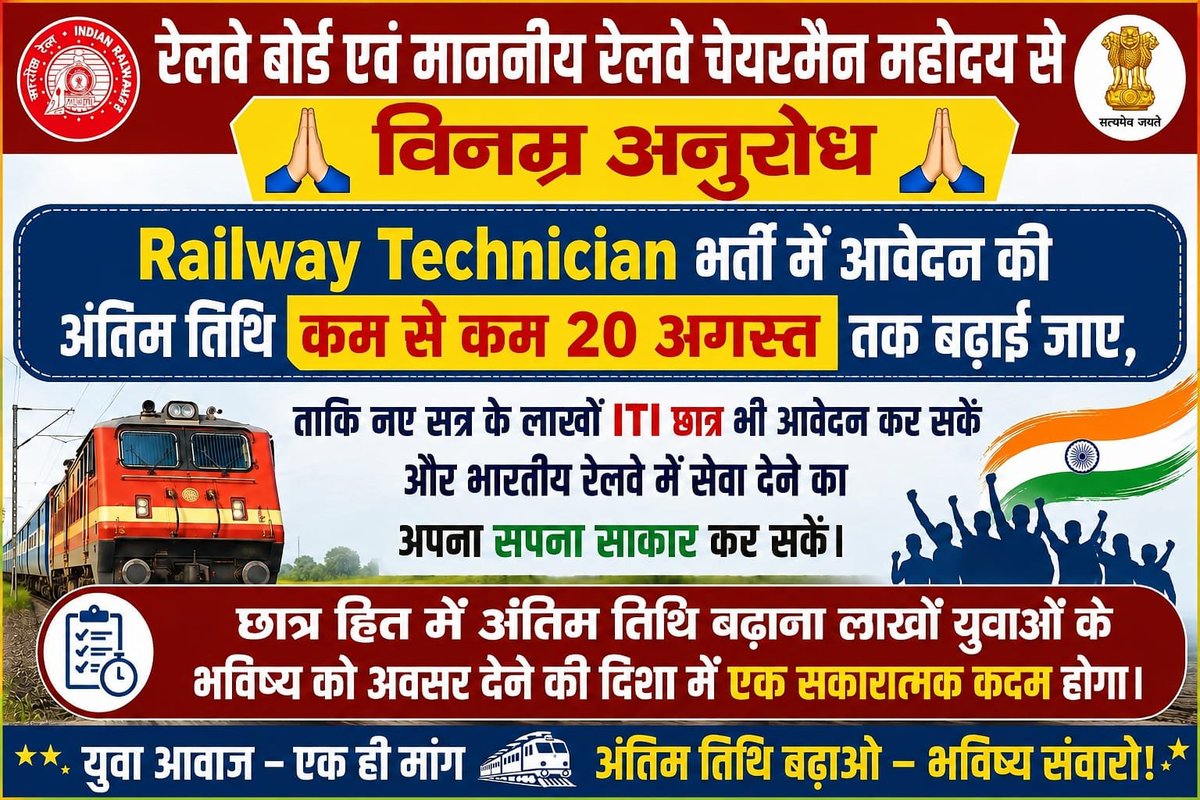 studynewsdaily's tweet photo. लाखों ITI छात्र आवेदन से वंचित न हों—रेल मंत्रालय तत्काल संज्ञान लेकर अंतिम तिथि 20 अगस्त तक बढ़ाए।
@AshwiniVaishnaw @RailMinIndia
#ExtendRRBTechnicianLastDate https://t.co/iMve265w6X
