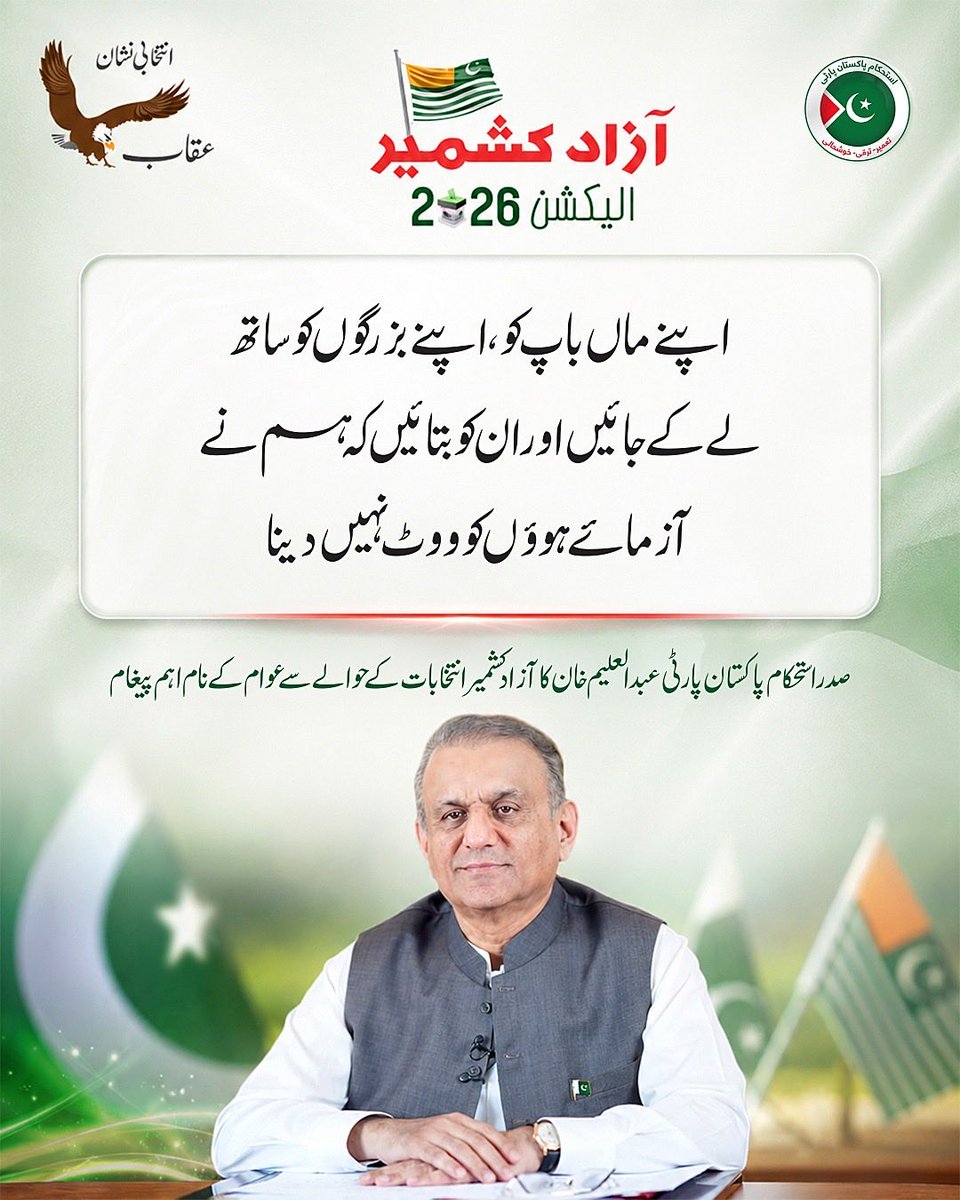 AimannChaudhry's tweet photo. Take your parents and elders with you to vote, and choose the future with wisdom—not repetition. Every election is an opportunity to move forward by supporting leadership that delivers results instead of returning to failed promises.
#عقاب_پہ_ٹھپہ https://t.co/d1HNXQqMkC