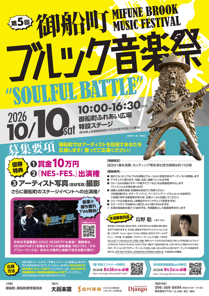 op_kfpj's tweet photo. 【出場者募集！】
『第５回 御船町ブルック音楽祭』の開催が決定しました！
10月10日(土) 10:00～16:30
＠御船町ふれあい広場特設ステージ

▼コンテスト募集要項🎸
https://t.co/GG1wtB74Ge
予選エントリー締切➡️8月26日(水)
予選用動画アップ締切➡️9月2日(水)

公開コンテスト〝SOULFUL BATTLE〟や各種ゲストによるステージパフォーマンス、飲食出店ブースなど盛りだくさんの内容です！

ただいま、公開コンテスト〝SOULFUL BATTLE〟のエントリーを受け付けています。優勝者には賞金10万円に加え、EXILE NESMITHがVJを務めるTKUの音楽番組『NES-FES.』でパフォーマンスも！

ブルックのようなソウルフルな歌声と魂のこもった演奏に自信のある出場者のエントリーをお待ちしています！
