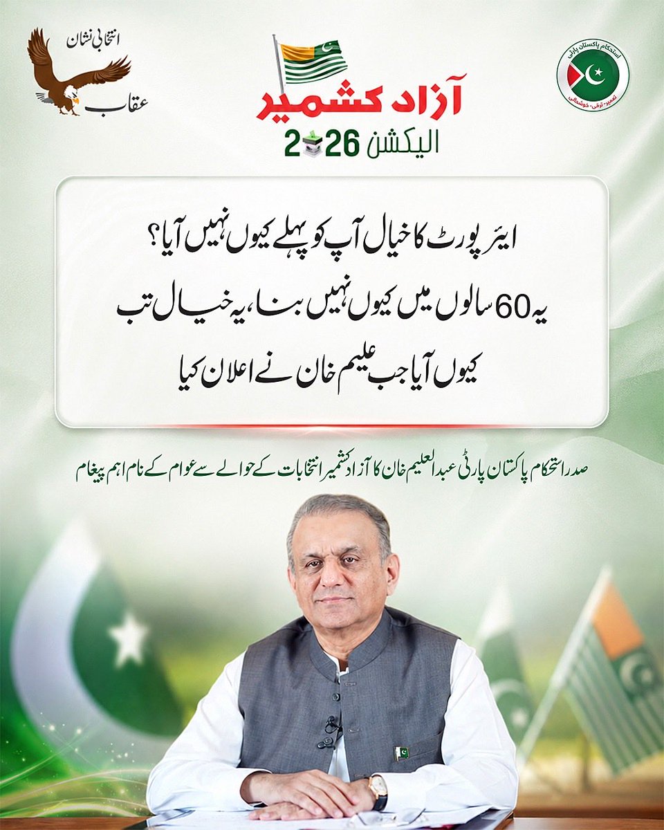 AimannChaudhry's tweet photo. If the need for an airport was so obvious, why was it ignored for decades? Real urgency only appeared after the issue was brought into focus. Public development deserves action, not last-minute promises made during election season.
#عقاب_پہ_ٹھپہ https://t.co/o07mNo36ff