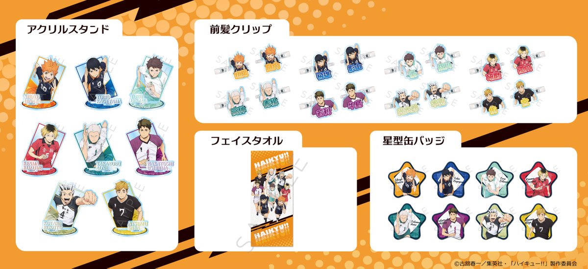 ハイキュー!! グッズ&情報 on X: 