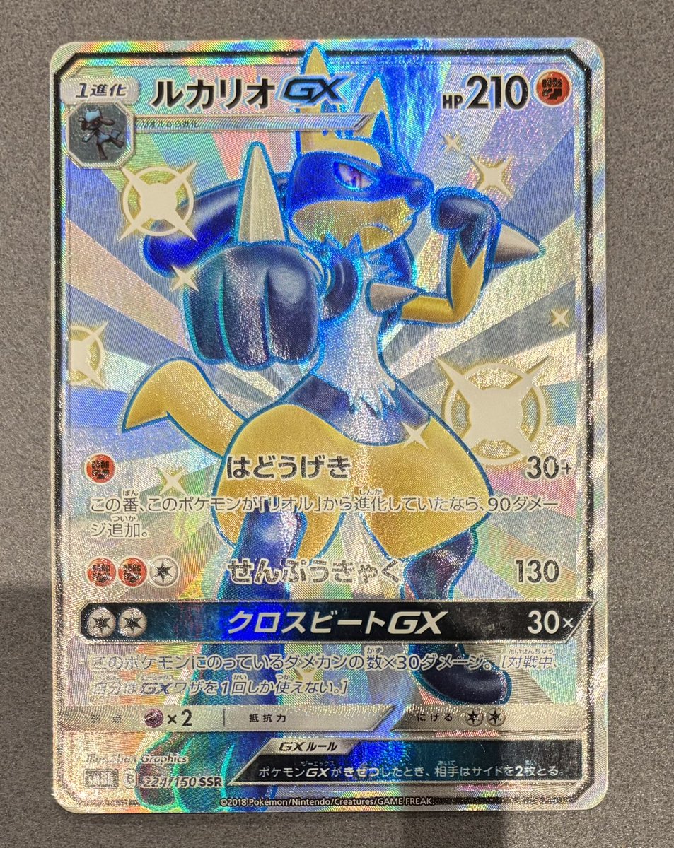 🌟🌟買取品紹介🌟🌟 ポケモンカードゲーム 👊ルカリオGX SSR （224/150
