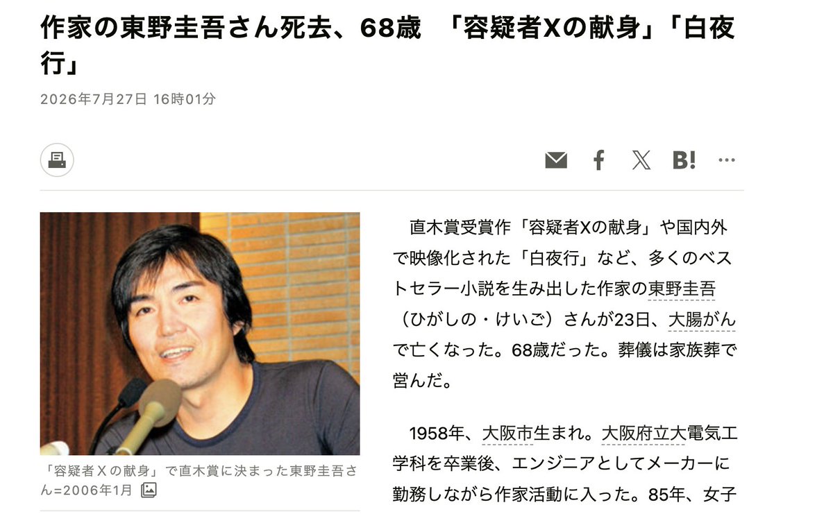 wangjupaian's tweet photo. 【日本推理小说家东野圭吾去世，终年68岁🙏】糟糕的消息，写出《白夜行》《嫌疑人X的献身》《解忧杂货店》的日本作家东野圭吾，于7月23日凌晨因结肠癌去世，终年68岁。葬礼已由家人低调举行。讲谈社于27日正式公布消息。 

东野圭吾1958年出生于大阪，大学学习电气工程，毕业后进入企业担任工程师，一边上班一边写作。1985年，他凭借校园密室推理小说《放学后》获得江户川乱步奖，由此走上职业作家道路。

2005年出版的《嫌疑人X的献身》成为其代表作。小说写一名数学天才为保护所爱之人设计“完美犯罪”，再由老同学、物理学家汤川学破解真相，将严密推理与悲剧爱情融为一体，并同时获得直木奖和本格推理小说大奖。

此后，“神探伽利略”“加贺恭一郎”“假面饭店”等系列陆续被改编为电影和电视剧。他一生出版小说超过100部，作品销往41个国家和地区；截至2023年，日本国内累计发行量突破1亿册。

东野圭吾曾于2009年至2013年担任日本推理作家协会理事长，2014年至2019年担任直木奖评委，并获得紫绶褒章、菊池宽奖等荣誉。

他去世后仍留下一部尚未面世的作品：“神探伽利略”系列最新长篇《永远的记忆》，原定于8月5日出版。