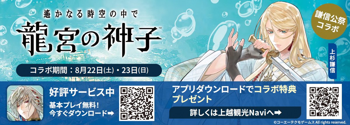 joetsu2020's tweet photo. ［観光・文化］
【『遙かなる時空の中で 龍宮の神子』と謙信公祭がコラボ】

第101回謙信公祭開催期間中、オリジナルクリアファイルなどの特典を進呈するコラボを実施します。（※無くなり次第終了）

とき：8月22日(土)、23日(日)
ところ：上越文化会館

詳しくは
https://t.co/ZSRgTYNUNN https://t.co/4mi2cyfBuM