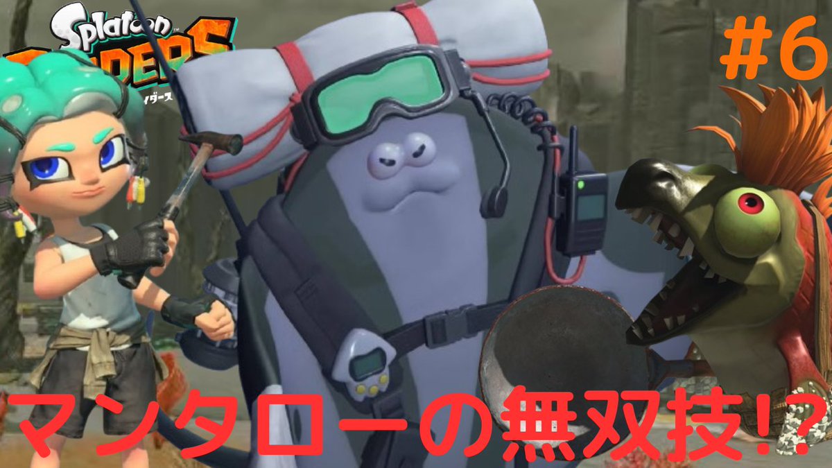 Ziryu_YouTube's tweet photo. 本日2本目の動画更新! ※7/25(土)収録
マンタローのスペシャル技で大無双!?オオモノシャケをシバきまくれ!!スピンオフなスプラ実況Part6【スプラトゥーン レイダース】 https://t.co/MQG2sHH9mJ https://t.co/EfYZrdvJHE