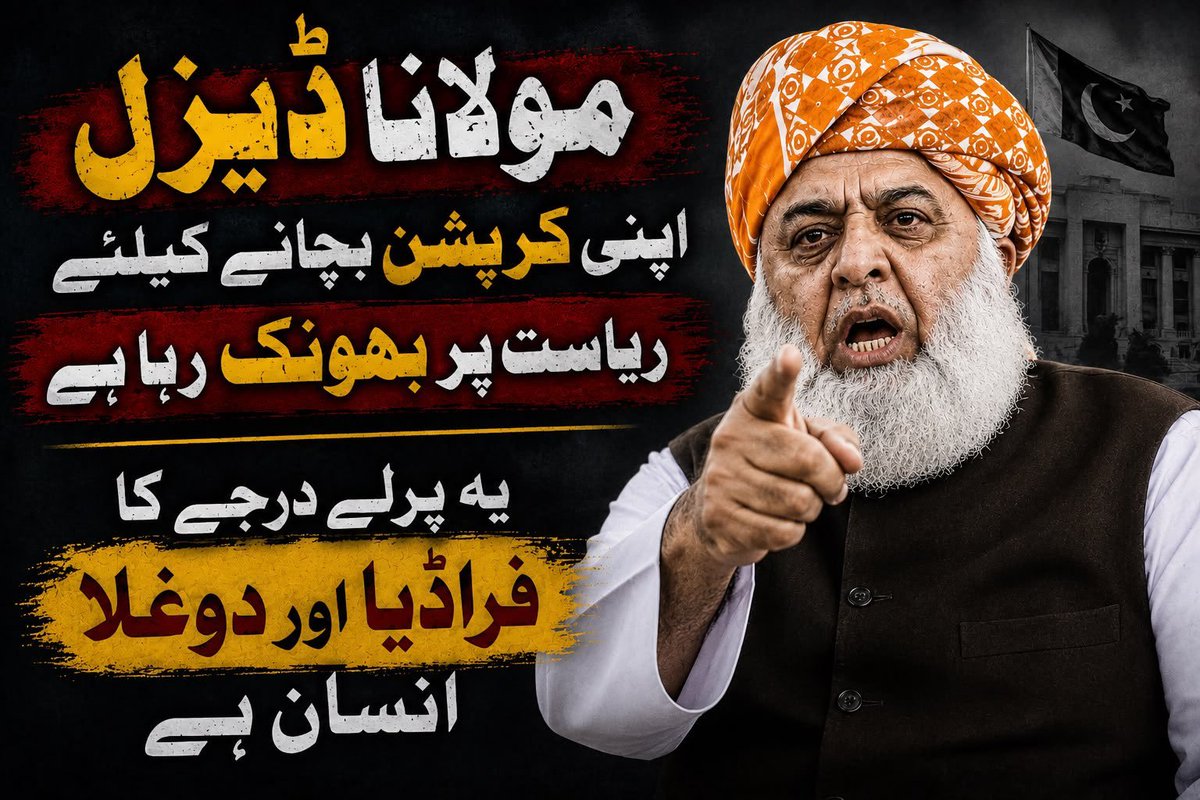 Hijab29392's tweet photo. سیاستدانوں کے لیے اقتدار ایک کھیل ہو سکتا ہے، لیکن عوام کے لیے ریاست ان کی چھت ہے۔ قانون کی حکمرانی کا مطلب یہ ہے کہ سزا اور جزا کا قانون غریب اور امیر کے لیے برابر ہو۔ جب طاقتور قانون سے بالاتر ہو جائے تو سیاست جیت جاتی ہے اور ریاست ہار جاتی ہے۔ ملک کو بچانے کے لیے سیاست نہیں ریاست " کو ترجیح دیں ہر کرپٹ کا احتساب کریں اور قانون کے مطابق اس سے نبٹا جائے
#سیاست_نہیں_ریاست