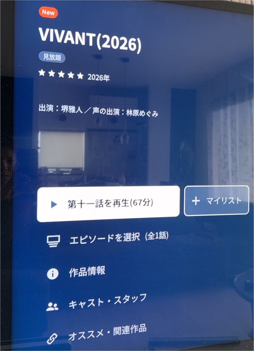 smartphonekmy's tweet photo. 【VIVANT】

仕事が落ち着き、昨日の放送が流し見だったのでゆっくり観るかなぁと思ったらw

第十一話？w
ネタバレかしら？w https://t.co/lKvq5mNPdj