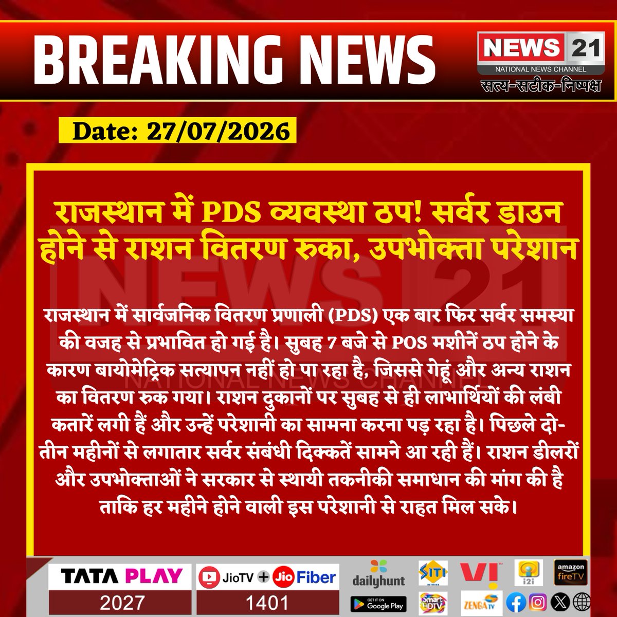 news21national's tweet photo. राजस्थान में PDS व्यवस्था ठप! सर्वर डाउन होने से राशन वितरण रुका, उपभोक्ता परेशान

#Rajasthan #PDS #Ration #ServerDown #POSMachine #BreakingNews #LatestNews #HindiNews #News21 #News21National https://t.co/qAW0Ersud0