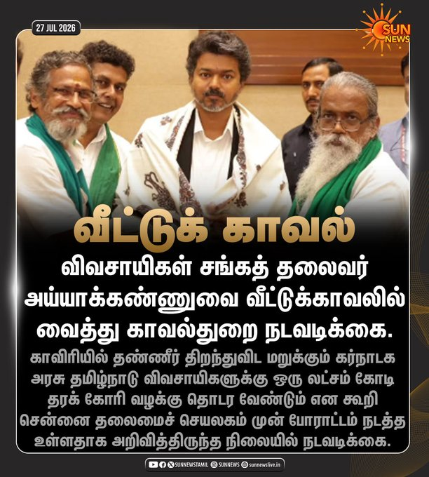 isai_'s tweet photo. மேடையில் நான் விவசாயி வீட்டில் பிறக்க வேண்டும் என்று செண்டிமெண்ட் வசனம் பேசுவார், விவசாயிகள் நியாயம் கேட்டா விவசாயிகள் சங்கத் தலைவரை வீட்டுக்காவலில் வைப்பார். நல்ல மாற்றம். https://t.co/XHFFVnx7Ps