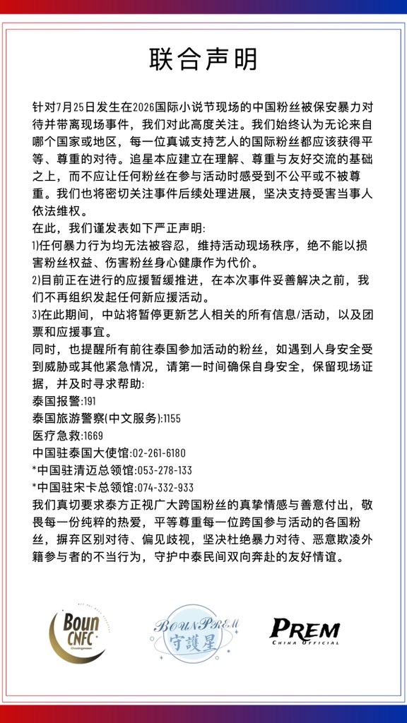 PremSpace_CNFC's tweet photo. 『Joint Communique』

Regarding the incident that occurred at the GMMTV offline book fair on July 25, 2026, where a Chinese fan was severely treated and forcibly removed from the venue, BounPrem's three China fanclubs have jointly issued the following announcement. @GMMTV https://t.co/tSoN7xKyFa