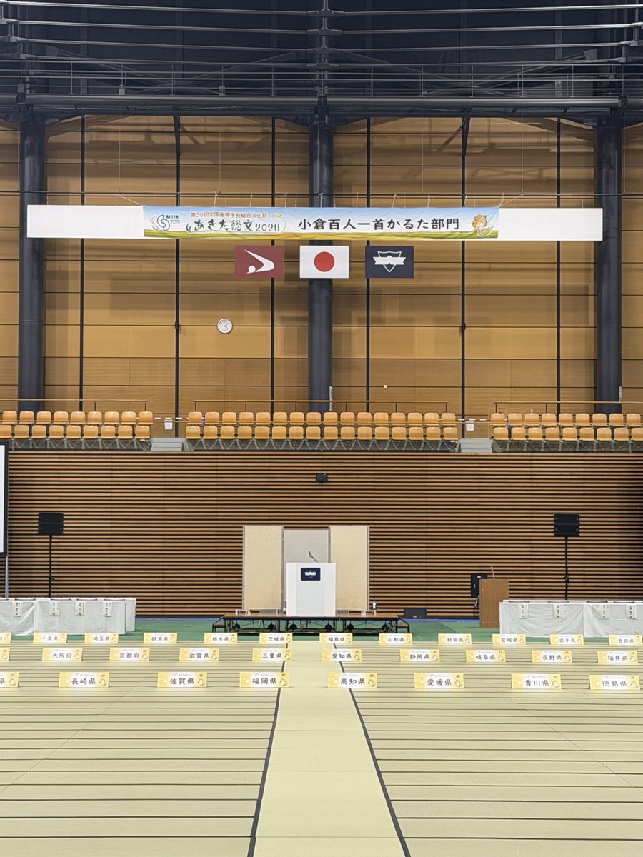 bunkyo_osp's tweet photo. 【タクミアリーナ_イベント情報】
秋田総文2026開催！会場の準備が出来ました！
本施設では「小倉百人一首かるた」が開催されます。
各都道府県選抜チームが２日間にわたり熱戦を繰り広げます。
個人、団体競技どちらも合わせ持ち、「畳の上の格闘技」ともいわれる競技かるたの日本一が決まります。 https://t.co/W45Um8X62P