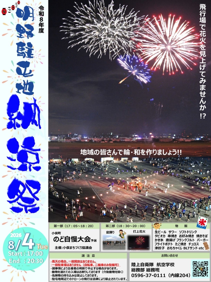 CampAkeno's tweet photo. 🎐#納涼祭 のお知らせ④
#明野駐屯地 では８月４日（火）に納涼祭を実施します✨
今年は ＃小俣まちづくり協議会 主催で「小俣町のど自慢大会」予選を合同開催します🎶
🎤小俣町のど自慢大会予選：１７時５分から１８時２０分
🎆盆踊り・打上花火：１８時半から２０時 https://t.co/eX5Quf2AvD