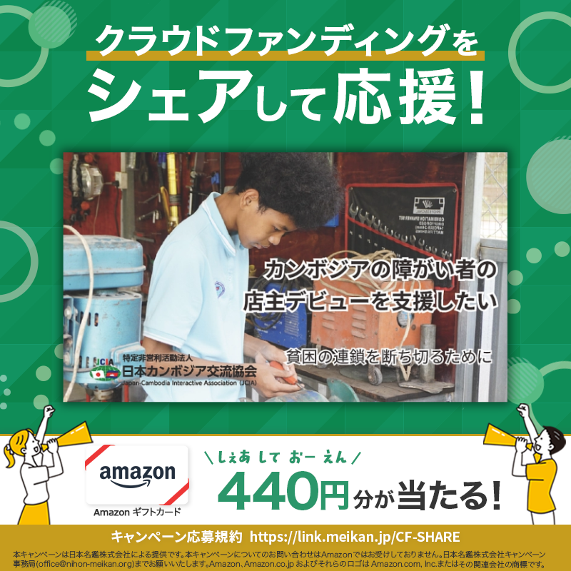 CFmeikan's tweet photo. [PR] クラウドファンディングをシェアして応援！今回は💁‍♀️

農村の障がい者30人の店主デビューを支援して、貧困の連鎖をストップ

カンボジア内戦終結から約30年。
農村に暮らす障がい者の多くは、
今も仕事の機会を得られず、
貧困から抜け出せずにいます。　…続きは↓