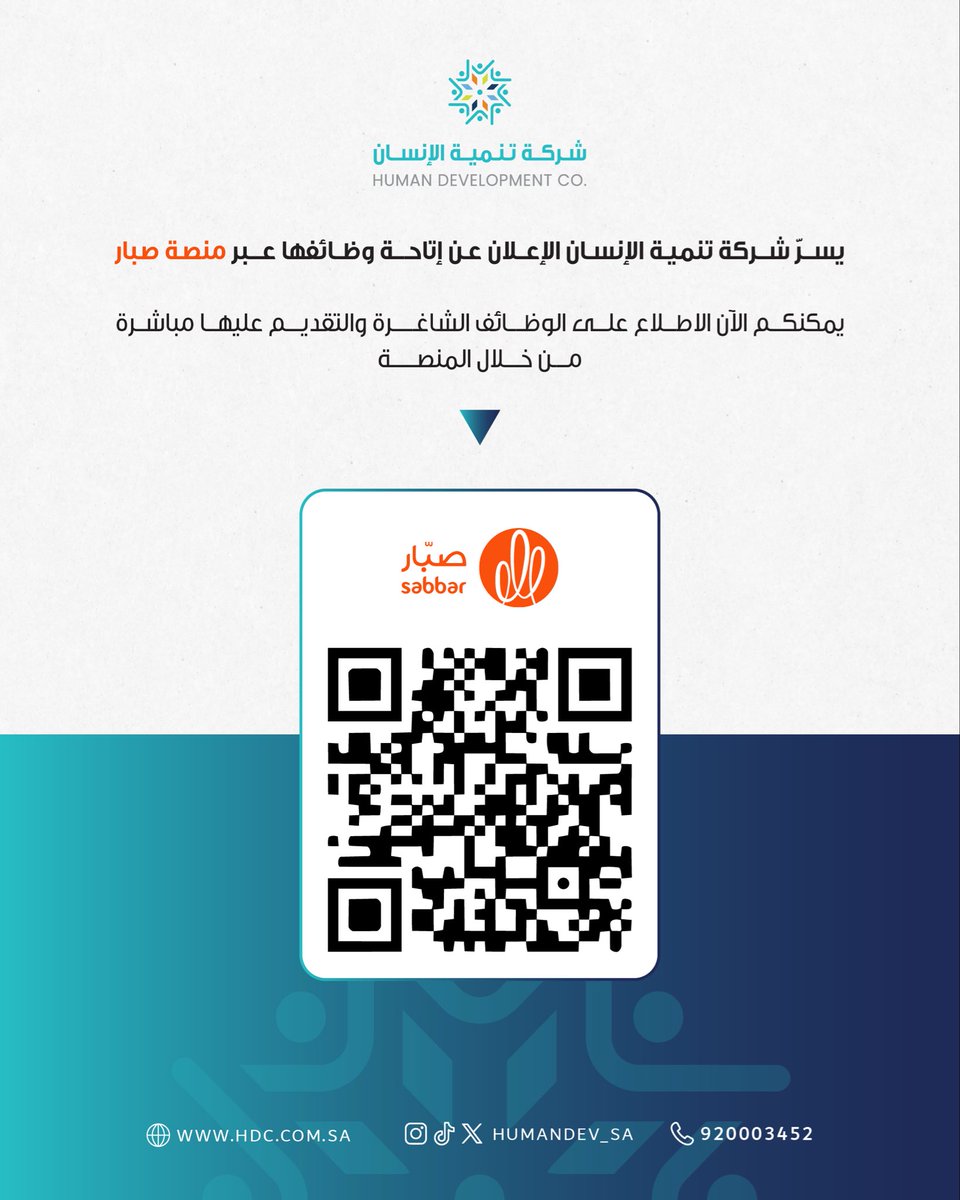 Humandev_sa's tweet photo. يسرّنا الإعلان عن فتح باب التقديم على الوظائف الشاغرة في #شركة_تنمية_الإنسان عبر منصة صبار.

للاطلاع على الفرص الوظيفية والتقديم، يرجى زيارة الرابط التالي: https://t.co/s7aTyGjyDq https://t.co/KhEyxbaWCo