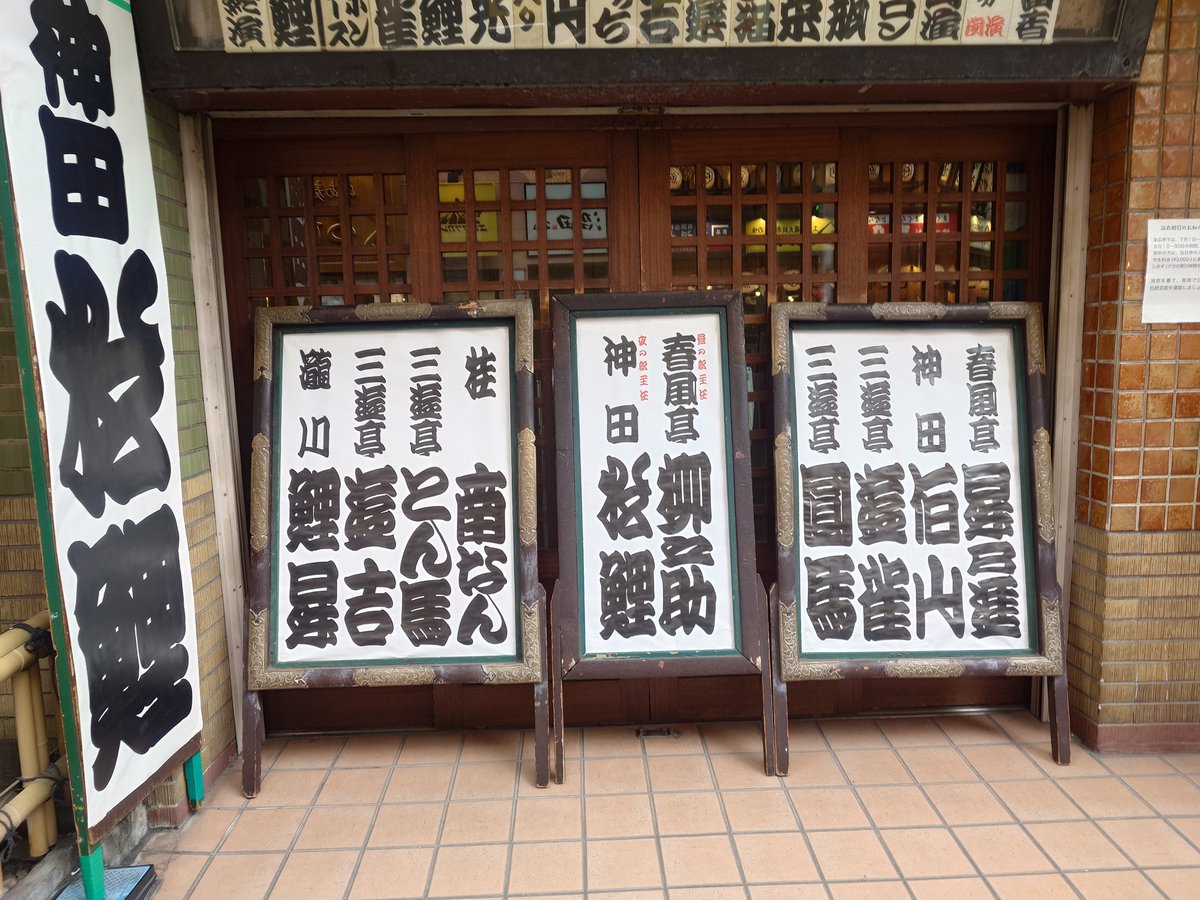 1209main_gauche's tweet photo. “#新宿末廣亭 7月下席”
今日は松鯉先生お目当てで、昼席の途中から参戦🤗
月曜日なのにすでに一階席が埋まる程の大盛況😮
#神田松鯉
#春風亭柳之助 https://t.co/nCj9PqHtkF