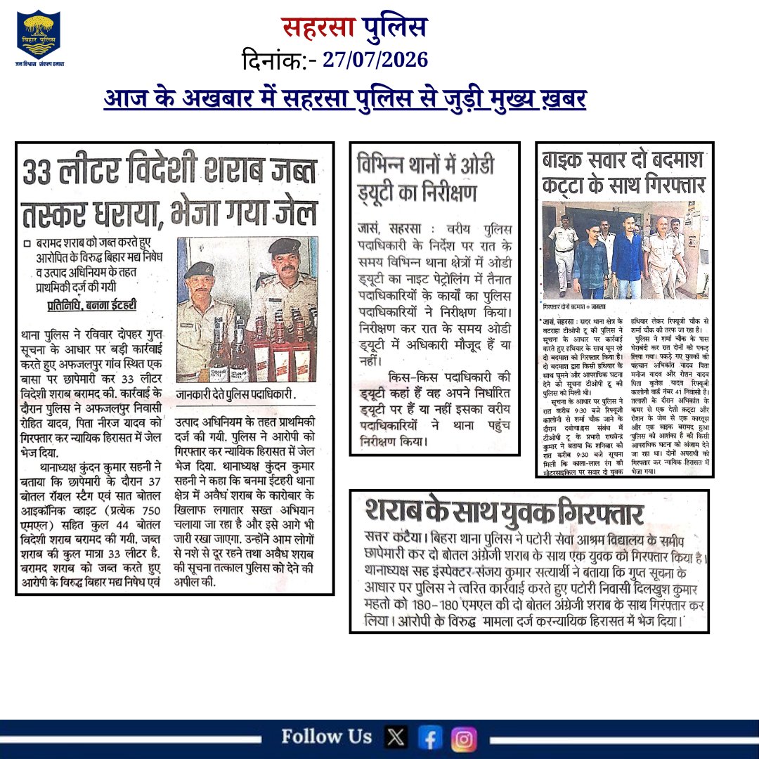 SaharsaPolice's tweet photo. आज के अखबार में सहरसा पुलिस से जुड़ी मुख्य ख़बर
@bihar_police 
@BiharHomeDept 
#Saharsapolice
#knowyourpolice
#HainTaiyaarHum
#janpolice
#police
#saharsa https://t.co/vuYjhnF9xU