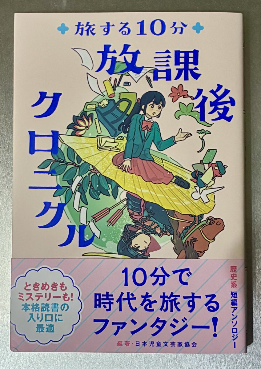 yamamotosyozo's tweet photo. 企画に携わった歴史系アンソロジー『旅する10分　放課後クロニクル』高橋書店より発売中です。自作の〈13段目の幽霊〜鎌倉ミステリークラブ〜〉が収録されています。 https://t.co/KIBuHPXkkv