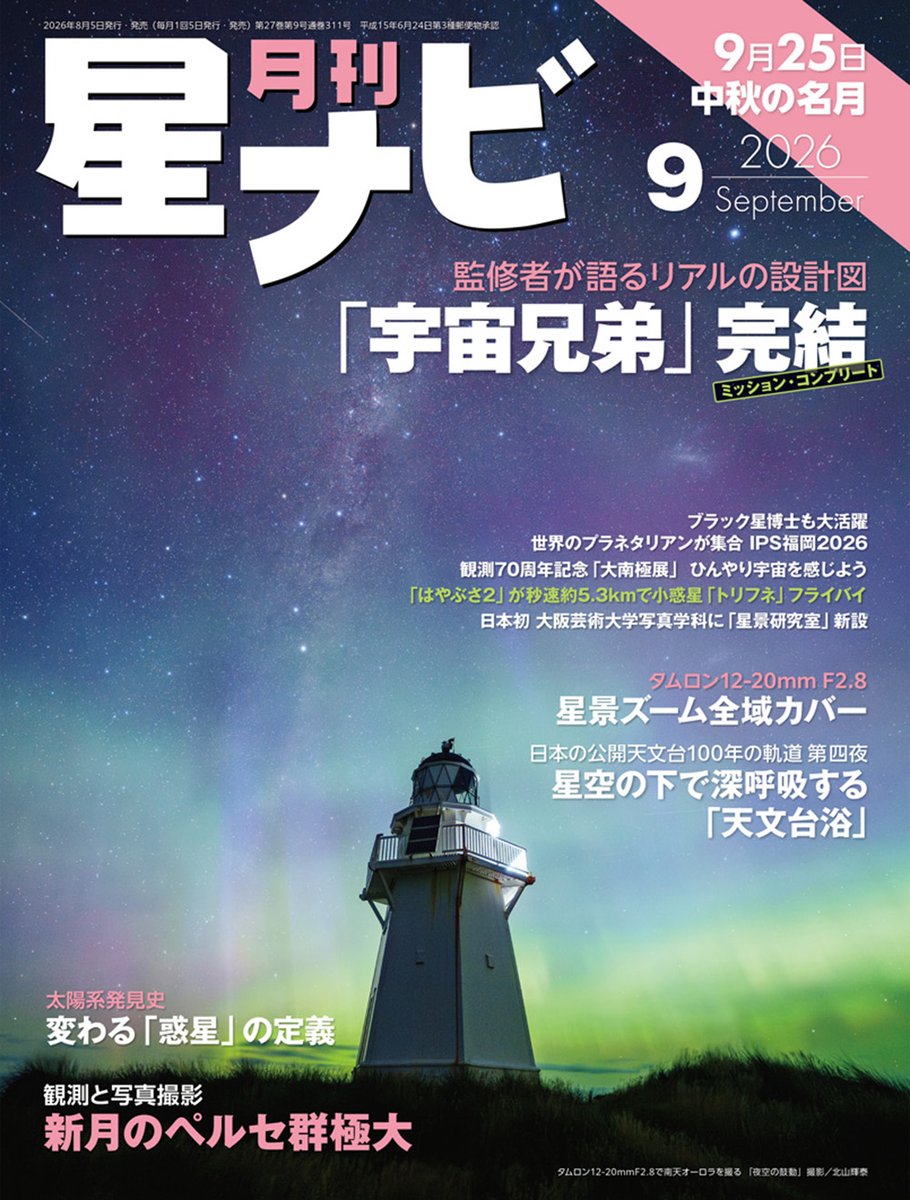 Hoshinavi's tweet photo. ／
#星ナビ 9月号表紙公開！
特集は漫画 #宇宙兄弟 完結🚀
＼   
8月「ペルセウス座流星群」は最高条件！観測・撮影特集も見逃せない！🌠 https://t.co/BysqXO1kaQ