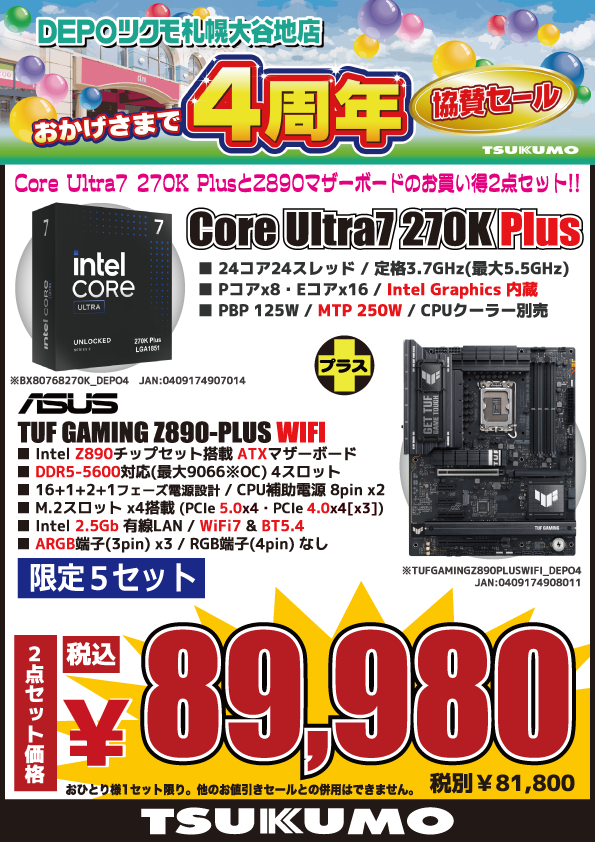 4F】 DEPOツクモ札幌大谷地店 4周年記念協賛セール🎉 Intel製の最新CPU