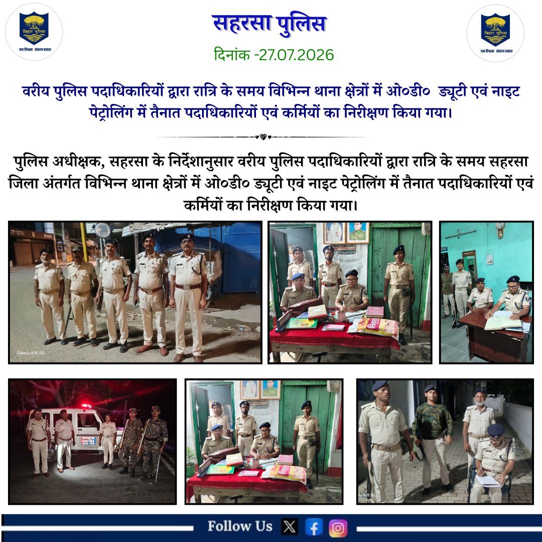 SaharsaPolice's tweet photo. वरीय पुलिस पदाधिकारियों द्वारा रात्रि के समय विभिन्न थाना क्षेत्रों में ओ०डी० ड्यूटी एवं नाइट पेट्रोलिंग में तैनात पदाधिकारियों एवं कर्मियों का निरीक्षण किया गया।
@bihar_police 
@BiharHomeDept 
#janpolice
#Saharsapolice
#knowyourpolice
#HainTaiyaarHum
#police
#saharsa https://t.co/wb9NrNiqtW