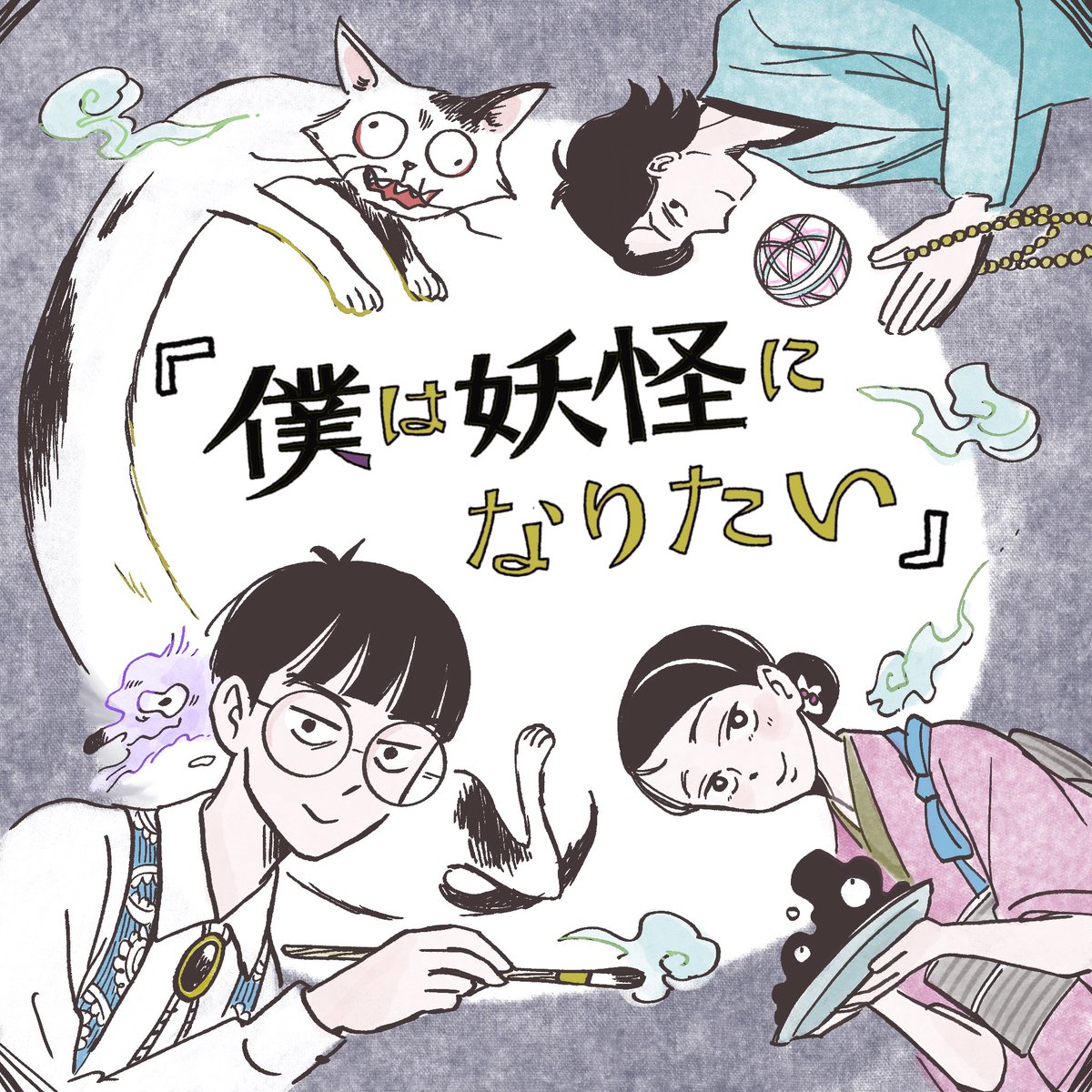 codomopapercomi's tweet photo. 『僕は妖怪になりたい』上下巻 いよいよ明日、7月28日発売です！✨
よろしくお願いいたします！👻🐱 https://t.co/wYkFcQweD4
