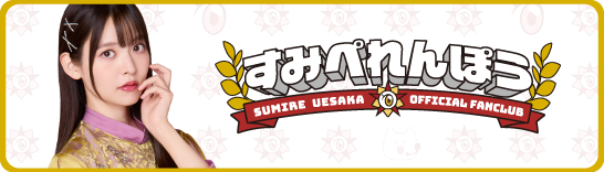uesaka_official's tweet photo. ＼ファンクラブ更新情報🌈／

FC会員限定ラジオ動画
#月曜日のすこやかすみぺ 更新🍀

今回は、久しぶりに朝ご飯を作ったという
#すみぺ 代表の貴重な様子をお届け☀️

音声を聞いているだけで
目玉焼きが食べたくなること間違いなし🍳💕

✅会員専用ページ「MOVIE」
https://t.co/uDLTti0bNF

#上坂すみれ #すみぺれんぽう
（スタッフ）
