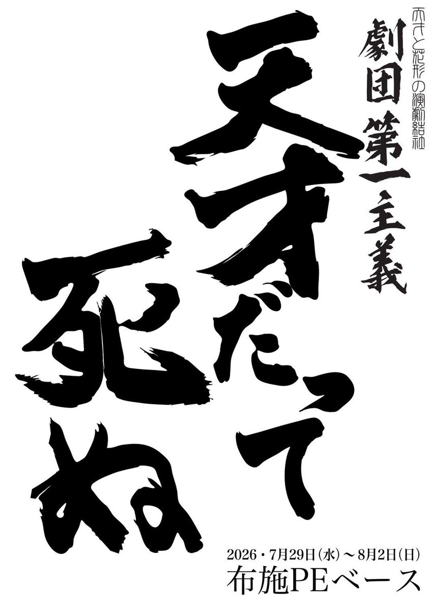 gekidand1s's tweet photo. 投稿遅れました！！(笑)

本日ついに劇場入り！
そして舞台仕込み日！

ガンガン仕込みを進めていってますよ！(*≧艸≦)

劇団第一主義「天才だって死ぬ」@布施PEベースは、7/29(水)～！
↓ご予約はこちらから！
https://t.co/ua36AudEnR

上演時間は2時間！
皆様のご来場お待ちしております(*^^*) https://t.co/pEnplWumbF