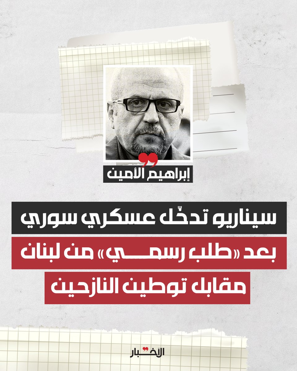 AlakhbarNews's tweet photo. ◾️ التدخّل السوري في لبنان قائم كل الوقت، وساذج كلّ لبناني يعتقد بأن سوريا ستترك لبنان وحدَه. والأهم أن اللبنانيين اختبروا بالفعل تأثير السلطة السورية الجديدة في أكثر من ملف، أبرزها ملف السجناء الذين أُجبرت السلطة اللبنانية، بناءً على طلب الوصاية الأميركية - السعودية، على الإفراج عنهم، رغم أن بعضهم كان قد صدرت في حقه أحكام قضائية لمشاركته في أعمال قتـ.الية ضد الجيش اللبناني.

لقراءة المقال كاملًا 👇

ابراهيم الأمين | سيناريو تدخّل عسـ.ـكري بعد «طلب رسمي» من لبنان مقابل توطين النازحين: الشرع يمهّد لتدخّل سياسي... يفتح الباب أمام أمور أخرى
https://t.co/6wwK3ntRo2

#صمود_فانتصار