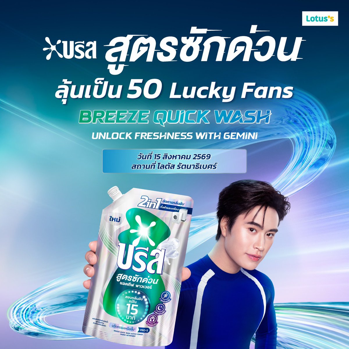 Breeze_Thailand's tweet photo. 💙🫧 Breeze Quick Wash unlock freshness with Gemini ชวนมาร่วมลุ้นเป็นผู้โชคดีกับกิจกรรมสุดพิเศษ สัมผัสความหอมเฟรชที่ช่วยจัดการกลิ่นอับได้ใน 15 นาที ✨

ร่วมกิจกรรมได้ตั้งแต่ 27 ก.ค. 69 – 9 ส.ค. 69 เพียงซื้อสินค้าบรีสครบตามเงื่อนไข แล้วลงทะเบียนใบเสร็จเพื่อร่วมลุ้นรางวัลสุดฟิน💙 https://t.co/B5z8H8okGy