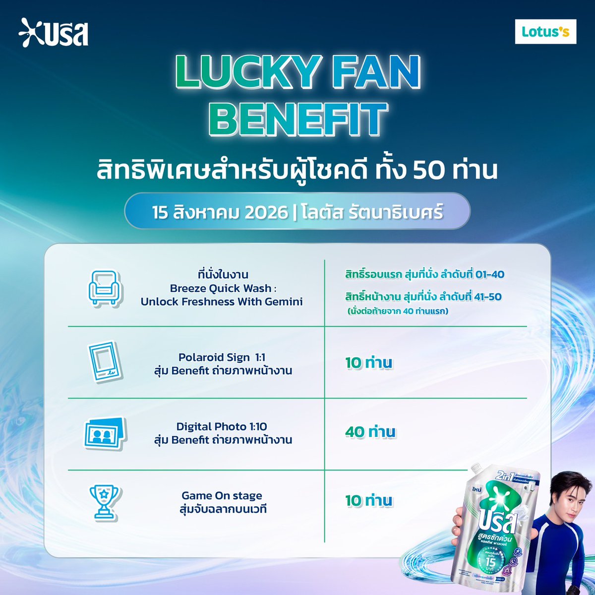 Breeze_Thailand's tweet photo. 💙🫧 Breeze Quick Wash unlock freshness with Gemini ชวนมาร่วมลุ้นเป็นผู้โชคดีกับกิจกรรมสุดพิเศษ สัมผัสความหอมเฟรชที่ช่วยจัดการกลิ่นอับได้ใน 15 นาที ✨

ร่วมกิจกรรมได้ตั้งแต่ 27 ก.ค. 69 – 9 ส.ค. 69 เพียงซื้อสินค้าบรีสครบตามเงื่อนไข แล้วลงทะเบียนใบเสร็จเพื่อร่วมลุ้นรางวัลสุดฟิน💙 https://t.co/B5z8H8okGy