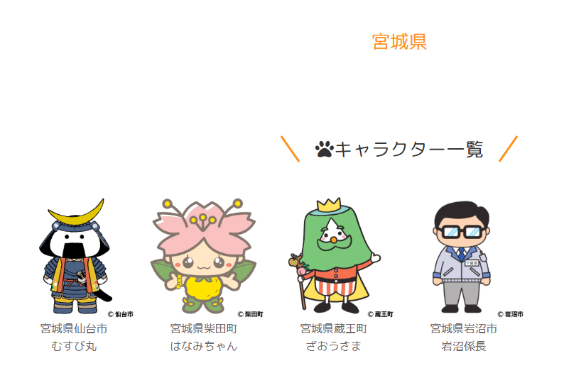 charapochi_ltc's tweet photo. きゃらポチッで取り扱っているご当地キャラクターを、都道府県別にご紹介します⭐ 

👉宮城県のご当地キャラの紹介です🚗💨

宮城県は、「むすび丸」、「はなみちゃん」、「ざおうさま」、「岩沼係長」
歴史と自然、そして人のあたたかさを感じられるラインナップです🌸
#ご当地キャラ
#ゆるキャラ https://t.co/EzUiTYvJUI