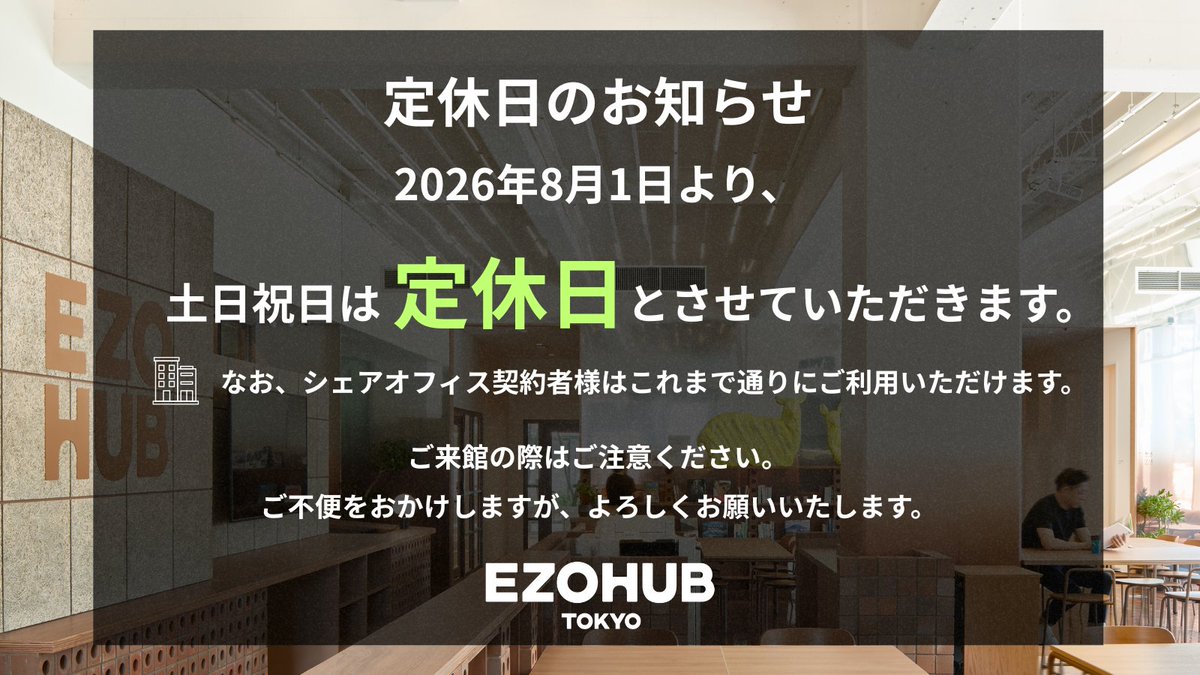 ezohub's tweet photo. 【祝日の営業変更のお知らせ】

2026年8月1日（土）より、EZOHUB TOKYOは祝日を休館とさせていただきます。

休館日：土曜・日曜・祝日

ご来館の際は、営業日をご確認くださいますようお願いいたします。

#EZOHUBTOKYO https://t.co/r0QbvKFBDu