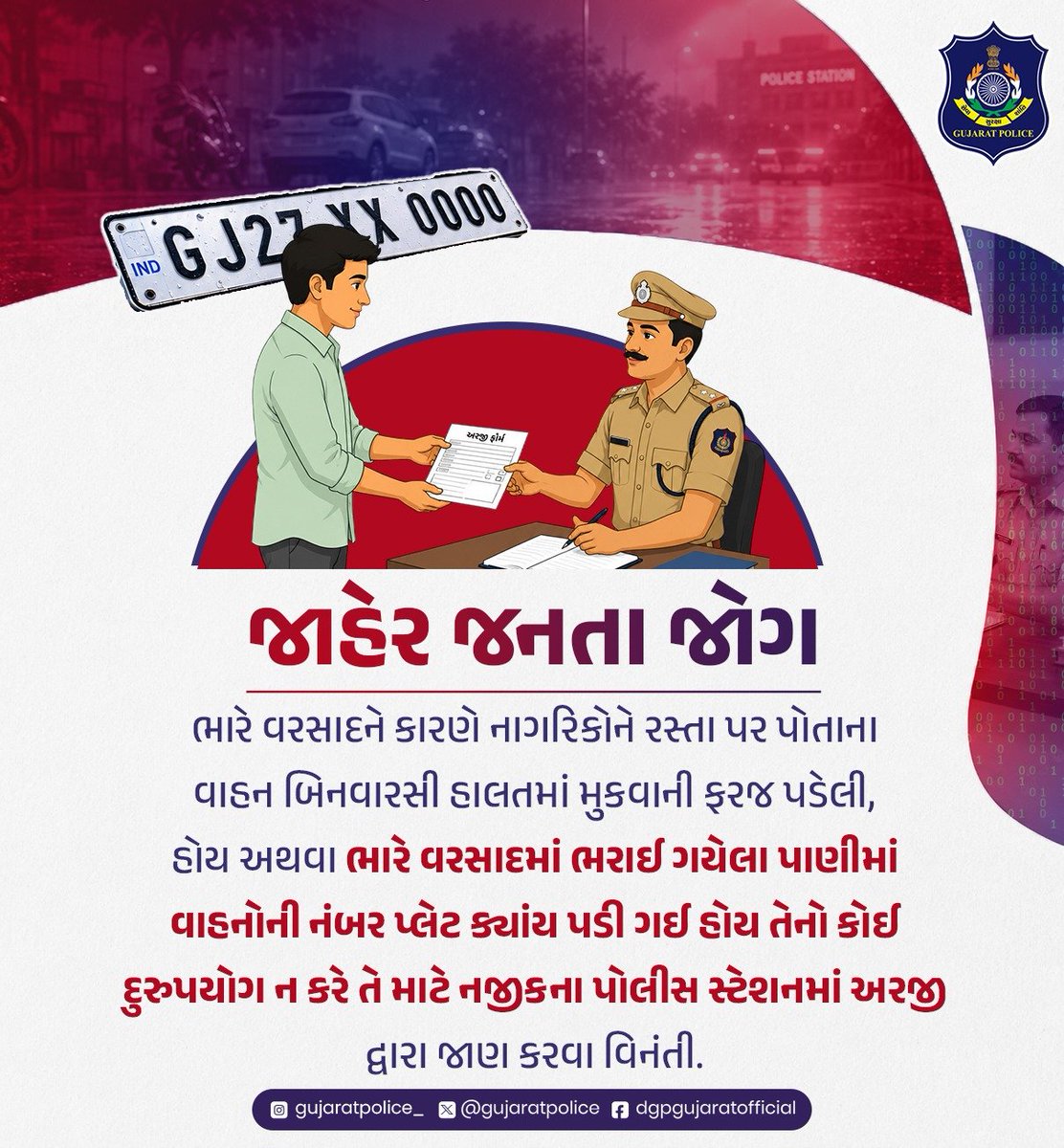 GujaratPolice's tweet photo. તમારી સુરક્ષા માટે...

વરસાદમાં નંબર પ્લેટ ખોવાઈ ગઈ હોય અથવા વાહન રસ્તા પર મૂકવું પડ્યું હોય, તો તરત જ નજીકના પોલીસ સ્ટેશનમાં જાણ કરો. https://t.co/wldXZx4M4K