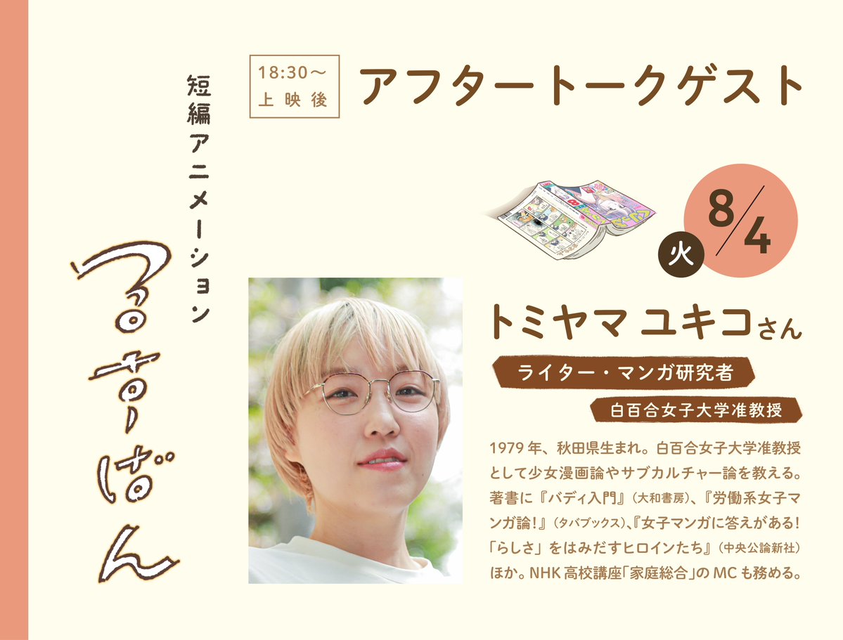 ROCKNROLL_MT's tweet photo. ／
🔈『るすばん』
アフタートークゲスト４人目！🌟
＼

8/4（火）18:30〜上映後のゲストは、ライター・マンガ研究者であり、白百合女子大学准教授でもある

トミヤマユキコ（ @tomicatomica  ）さん📙 https://t.co/QUw6mXEIW7
